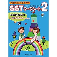 CD-ROM付き 特別支援教育をサポートする ソーシャルスキルトレーニング